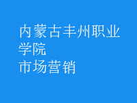 市場(chǎng)營(yíng)銷
