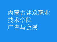 廣告與會(huì)展