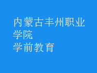 學(xué)前教育