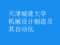 機(jī)械設(shè)計(jì)制造及其自動化