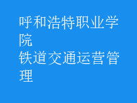 鐵道交通運(yùn)營管理