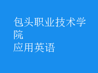應(yīng)用英語(yǔ)