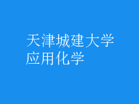 應用化學