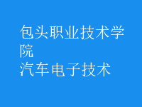 汽車電子技術