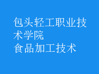 食品加工技術