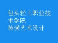 裝潢藝術(shù)設(shè)計
