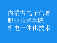 機電一體化技術(shù)