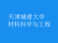 材料科學與工程