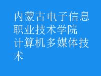 計算機(jī)多媒體技術(shù)