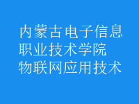 物聯網應用技術
