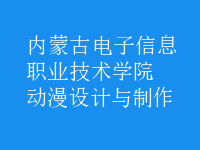 動漫設計與制作