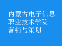 營(yíng)銷(xiāo)與策劃
