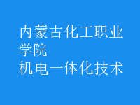 機電一體化技術(shù)