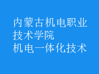 機電一體化技術(shù)