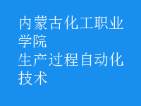 生產(chǎn)過(guò)程自動(dòng)化技術(shù)