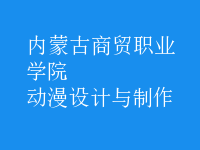 動漫設計與制作