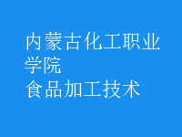 食品加工技術