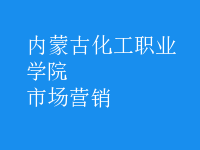 市場(chǎng)營(yíng)銷