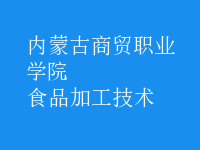 食品加工技術