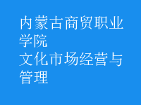 文化市場(chǎng)經(jīng)營(yíng)與管理