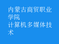 計算機(jī)多媒體技術(shù)