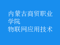 物聯網應用技術