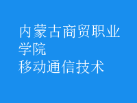 移動(dòng)通信技術(shù)