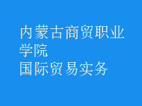 國際貿(mào)易實務(wù)