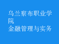 金融管理與實務