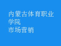 市場(chǎng)營(yíng)銷