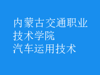 汽車運用技術