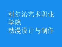 動漫設計與制作