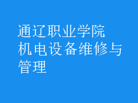 機電設(shè)備維修與管理
