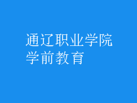學(xué)前教育