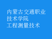 工程測量技術