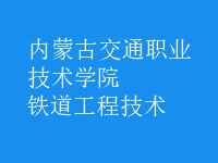 鐵道工程技術