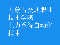 電力系統(tǒng)自動(dòng)化技術(shù)