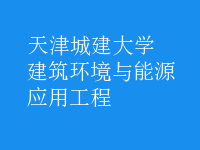 建筑環(huán)境與能源應用工程