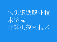 計算機控制技術(shù)