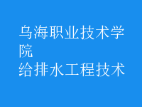 給排水工程技術