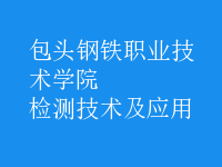 檢測技術及應用