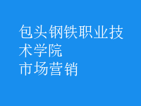 市場(chǎng)營(yíng)銷