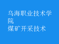 煤礦開采技術