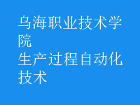 生產(chǎn)過程自動化技術(shù)