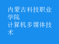 計算機(jī)多媒體技術(shù)