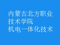機電一體化技術(shù)