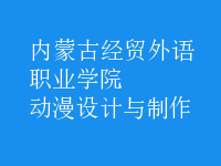 動漫設計與制作