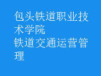 鐵道交通運(yùn)營管理