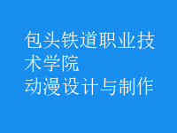 動漫設計與制作