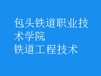 鐵道工程技術
